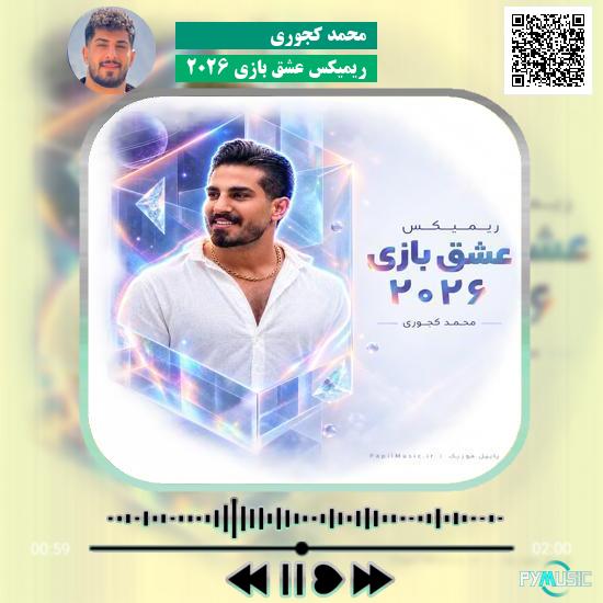 دانلود آهنگ ریمیکس عشق بازی ۲۰۲۶ محمد کجوری